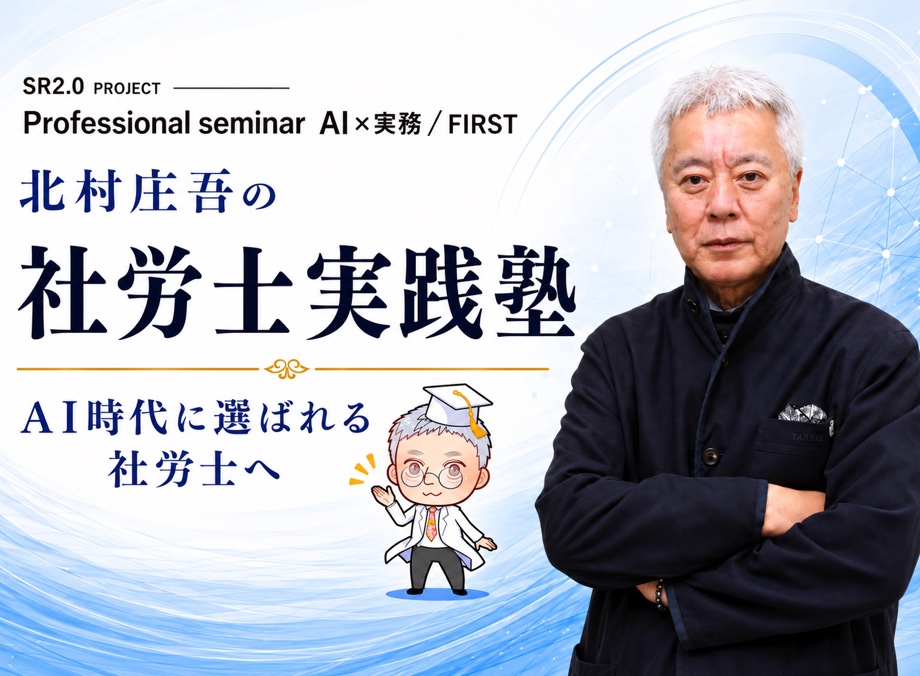 北村庄吾の社労士実践塾