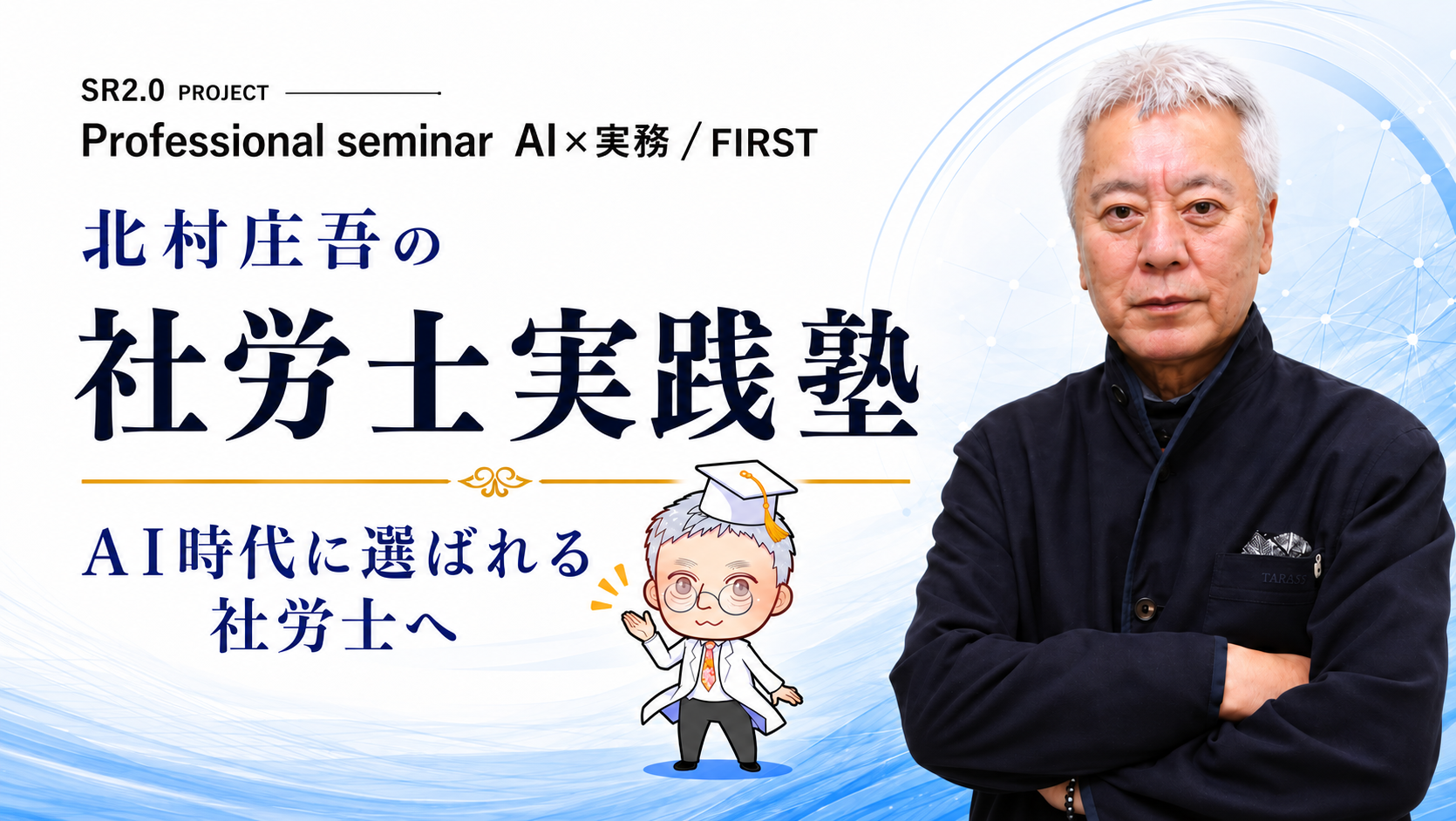 生成Ai x 社労士実践進化プログラム