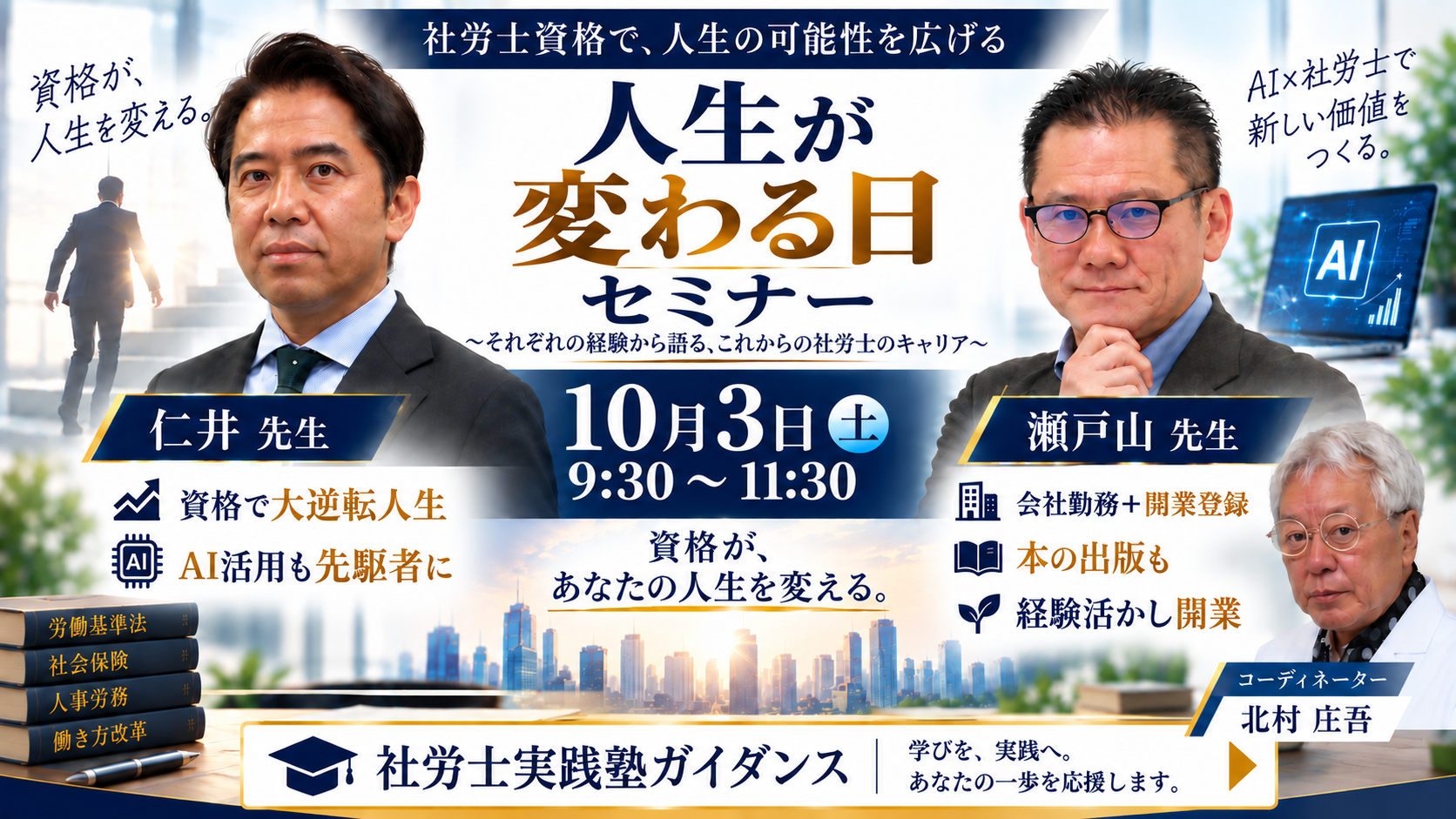 人生が変わる日 セミナー ～それぞれの経験から語る、これからの社労士のキャリア～