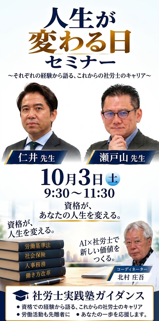 人生が変わる日 セミナー ～それぞれの経験から語る、これからの社労士のキャリア～