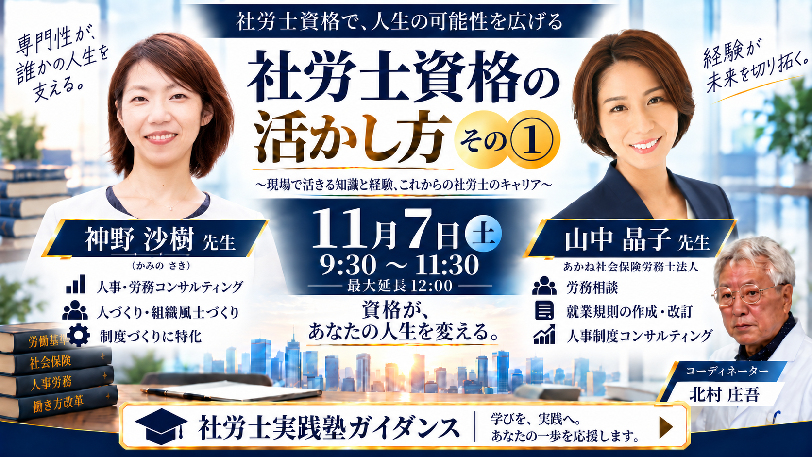 人生が変わる日 セミナー ～それぞれの経験から語る、これからの社労士のキャリア～