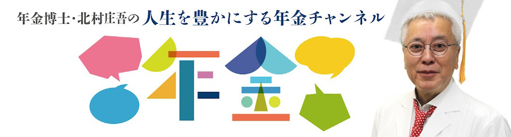 年金博士・北村庄吾の年金チャンネル