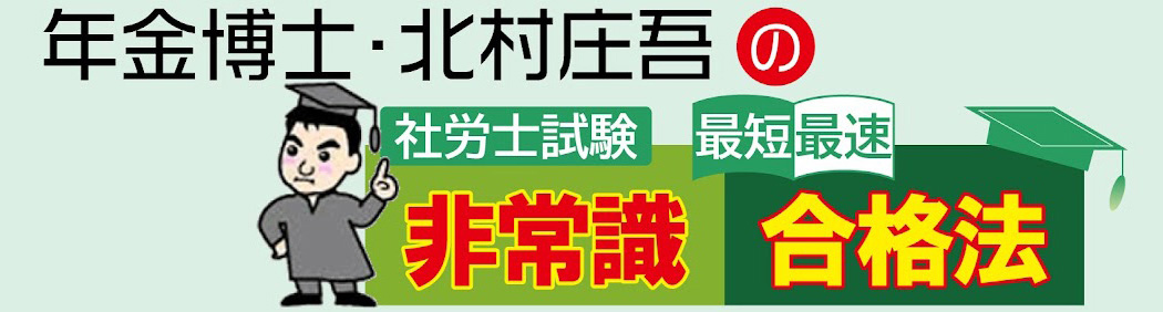 社労士試験 年金博士・北村庄吾の最短最速非常識合格法