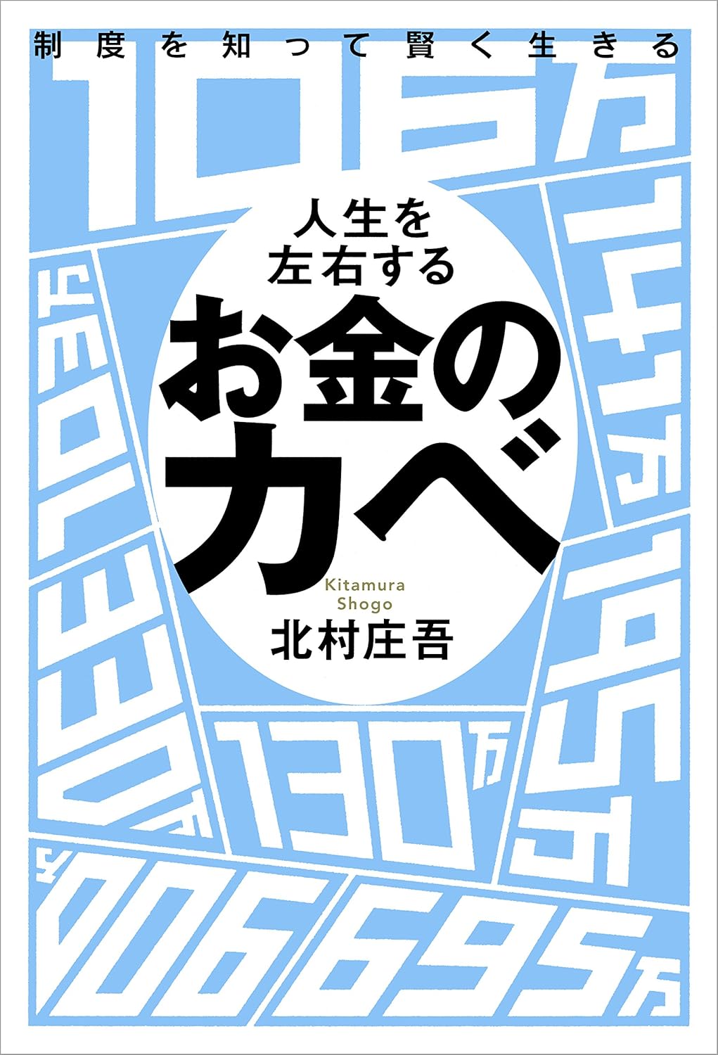 お金のカベ 書影