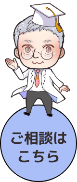 ご相談はこちら