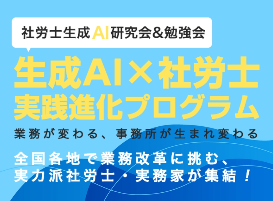 社労士生成AI研究会＆勉強会