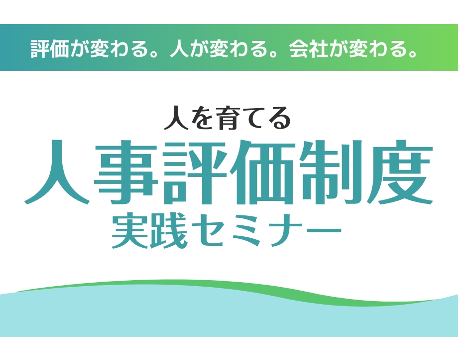 人事評価制度実践セミナー
