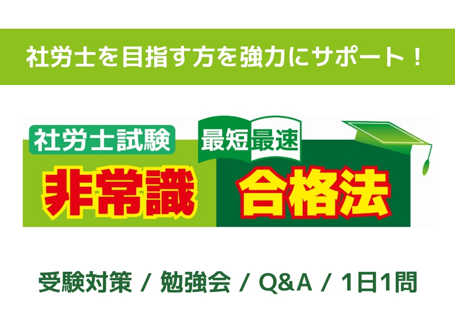 最短最速 社労士試験 非常識合格法