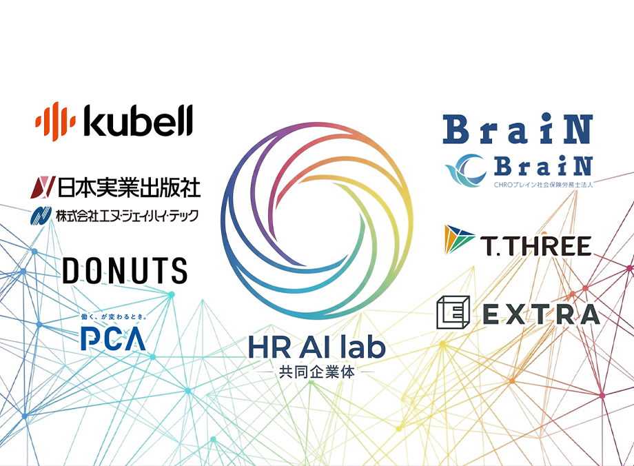 生成AI人事労務実践研究会〈HR AI Lab〉推進協議会