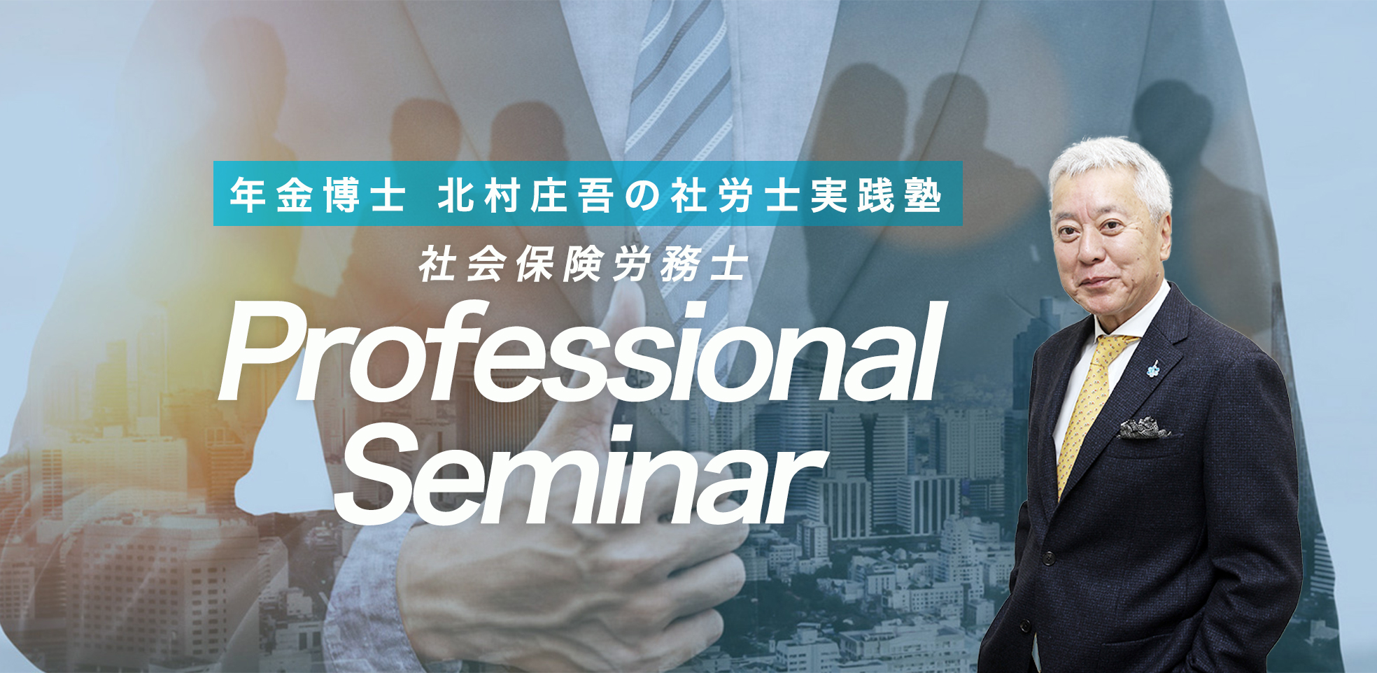 北村庄吾の社労士実践塾Professional seminar
