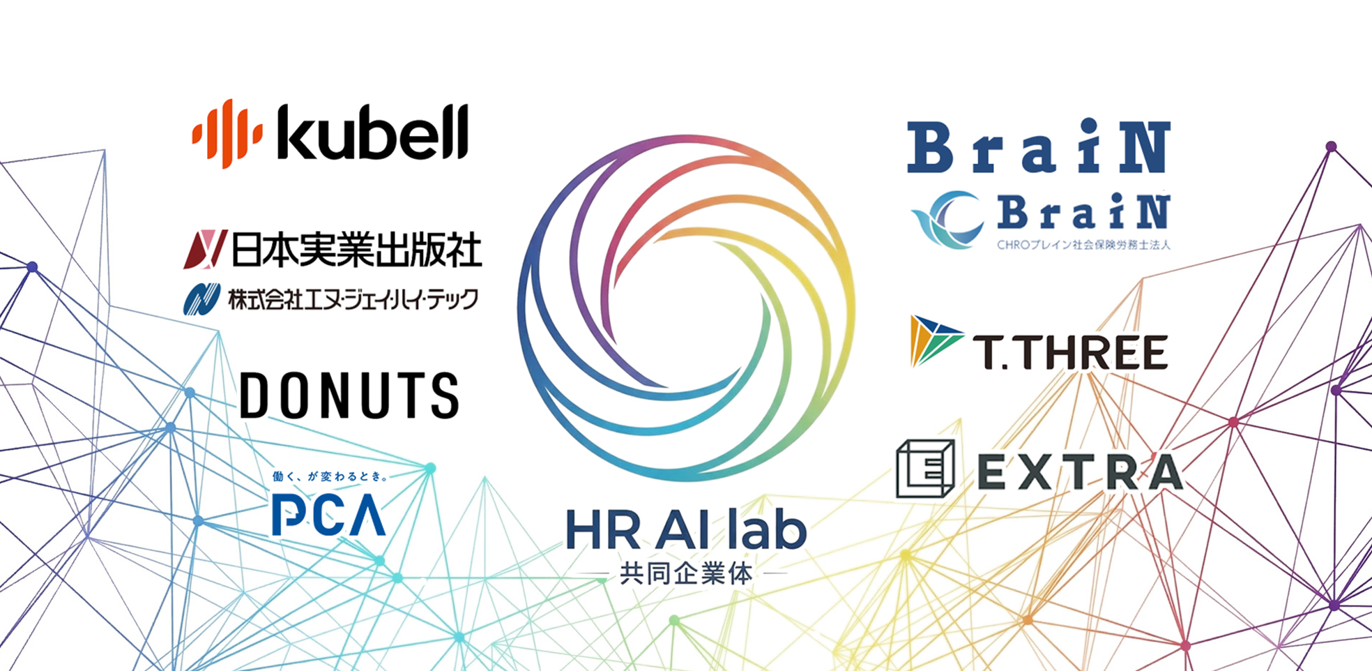 生成AI人事労務実践研究会〈HR AI Lab〉推進協議会